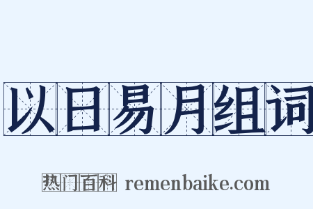 以日易月组词是什么意思的图片